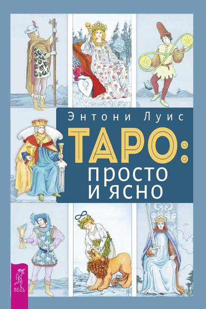 Таро: просто и ясно — Энтони Луис