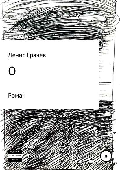 О — Денис Александрович Грачёв