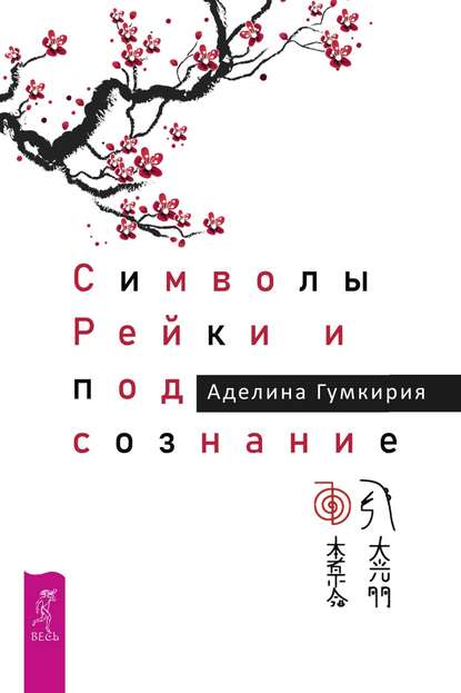 Символы Рейки и подсознание - Аделина Гумкирия