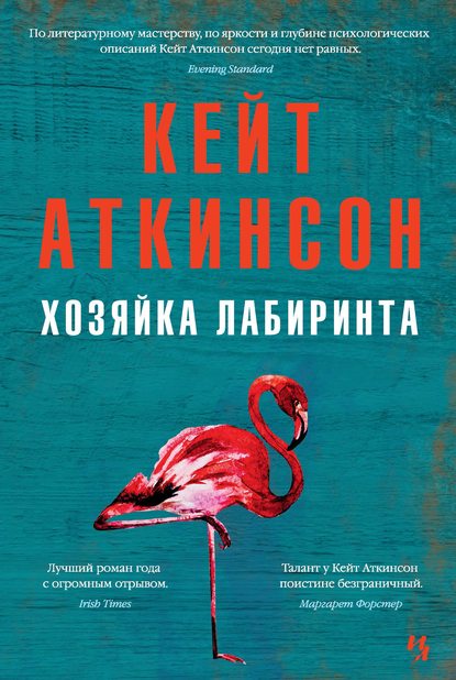 Хозяйка лабиринта — Кейт Аткинсон