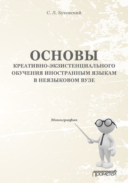 Основы креативно-экзистенциального обучения иностранным языкам в неязыковом вузе — С. Л. Буковский