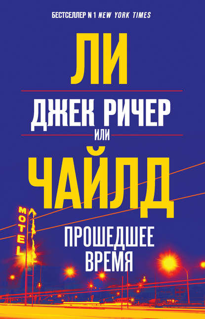 Джек Ричер, или Прошедшее время - Ли Чайлд