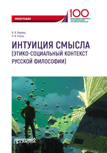 Интуиция смысла (этико-социальный контекст русской философии) — Владимир Варава