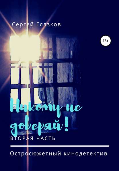 Никому не доверяй! Вторая часть — Сергей Алексеевич Глазков