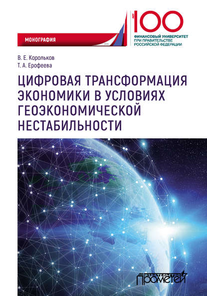 Цифровая трансформация экономики в условиях геоэкономической нестабильности — В. Е. Корольков