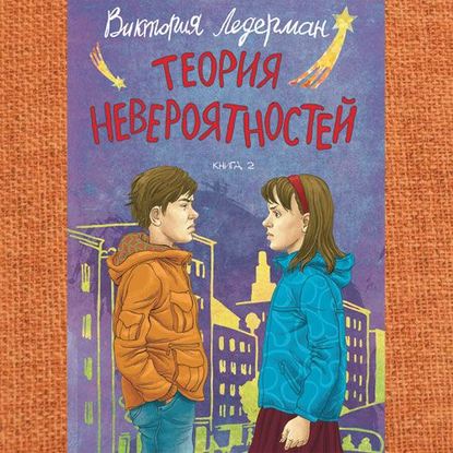 Теория невероятностей. Книга 2 — Виктория Ледерман