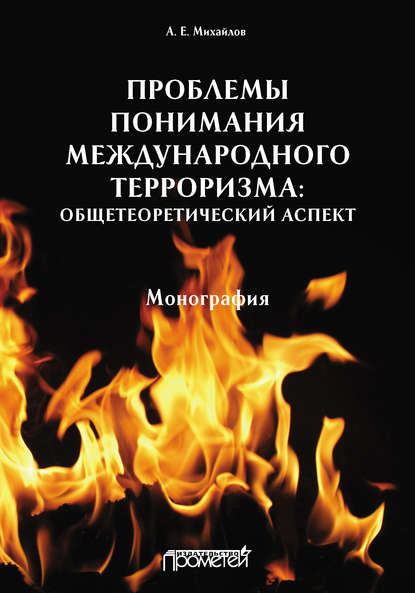 Проблемы понимания международного терроризма: общетеоретический аспект - Анатолий Евгеньевич Михайлов