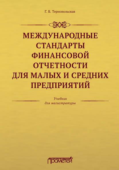 Международные стандарты финансовой отчетности для малых и средних предприятий - Г. Б. Тернопольская