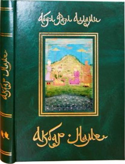 Акбар-Наме. Книга 2 - Абу-л Фазл Аллами