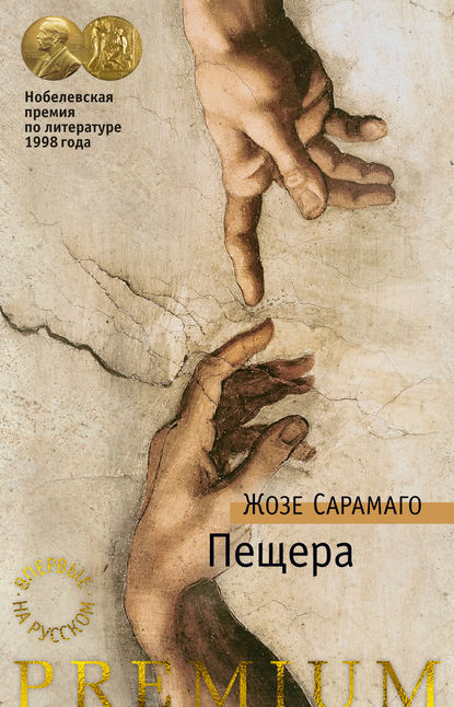 Пещера — Жозе Сарамаго