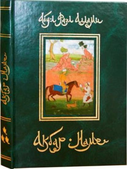 Акбар-Наме. Книга 3 — Абу-л Фазл Аллами