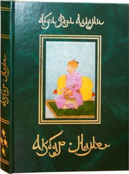 Акбар-Наме. Книга 4 — Абу-л Фазл Аллами