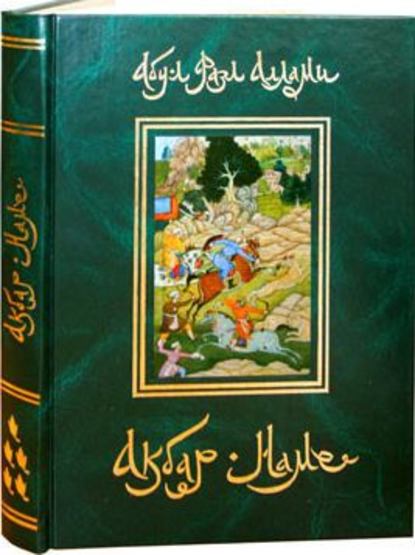 Акбар-Наме. Книга 5 - Абу-л Фазл Аллами