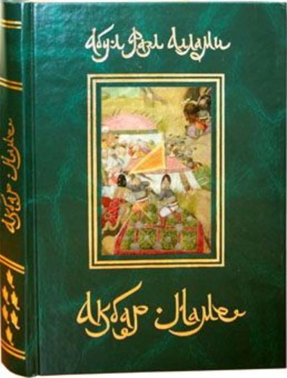 Акбар-Наме. Книга 6 — Абу-л Фазл Аллами