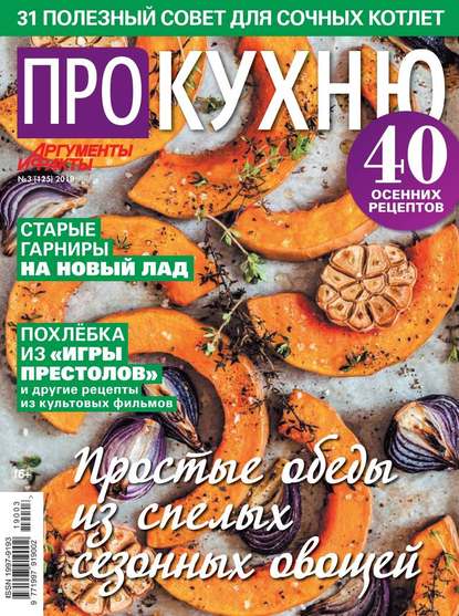 Аиф. Про Кухню 03-2019 — Редакция журнала Аиф. Про Кухню