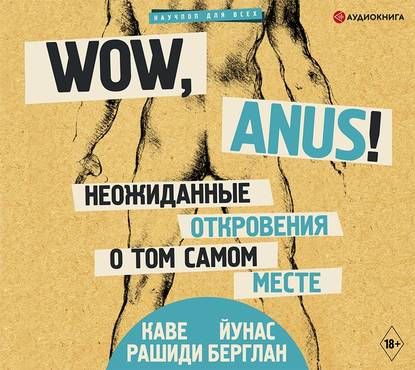 Wow, anus! Неожиданные откровения о том самом месте - Каве Рашиди