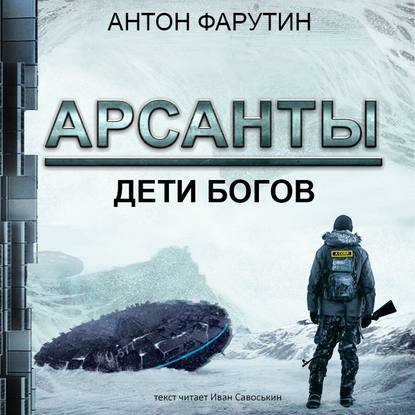 Арсанты. Дети богов - Антон Фарутин