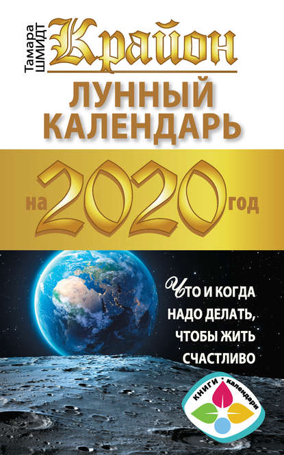 Крайон. Лунный календарь 2020. Что и когда надо делать, чтобы жить счастливо - Тамара Шмидт