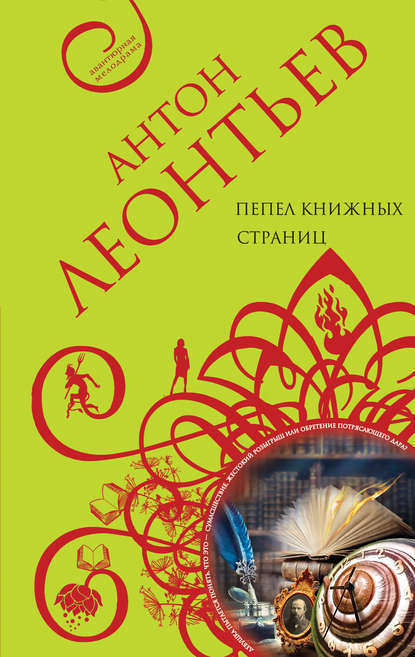 Пепел книжных страниц - Антон Леонтьев