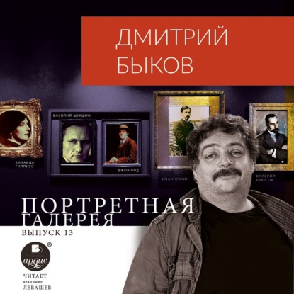 Портретная галерея. Выпуск 13 - Дмитрий Быков