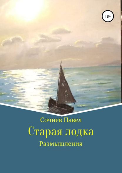 Старая лодка — Павел Николаевич Сочнев