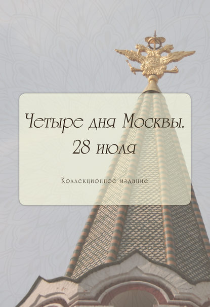 Четыре дня Москвы. 28 июля - Ю. П. Селуянов