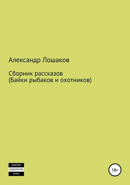 Сборник рассказов (байки рыбаков и охотников) — Александр Юрьевич Лошаков