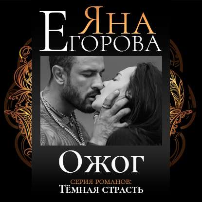 Ожог — Яна Егорова