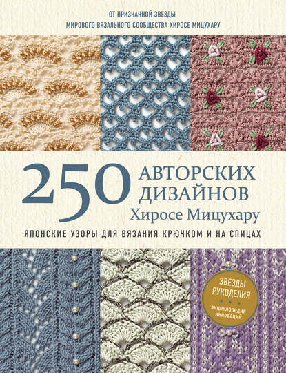 250 авторских дизайнов Хиросе Мицухару. Японские узоры для вязания крючком и на спицах — Хиросе Мицухару