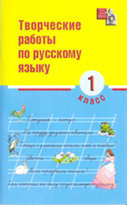 Творческие работы по русскому языку. 1 класс — И. О. Родин