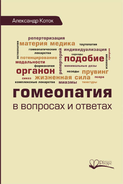 Гомеопатия в вопросах и ответах — Александр Коток