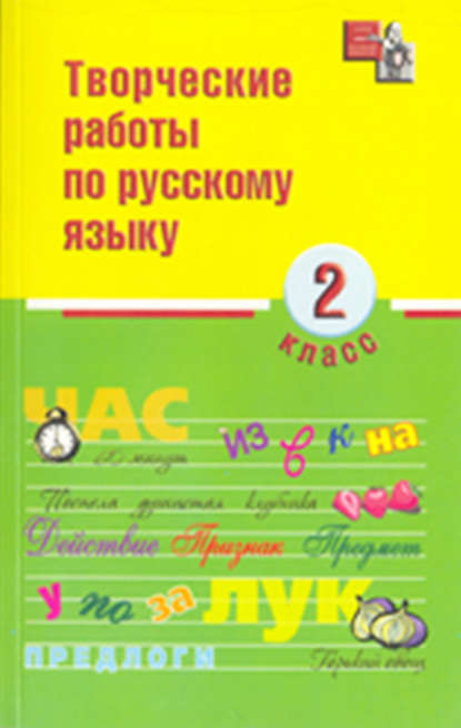 Творческие работы по русскому языку. 2 класс - И. О. Родин