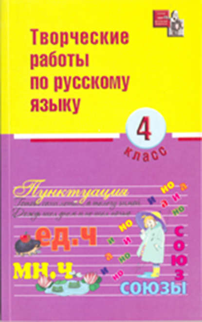 Творческие работы по русскому языку. 4 класс - И. О. Родин