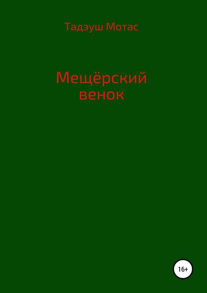 Мещерский венок — Тадэуш Мотас