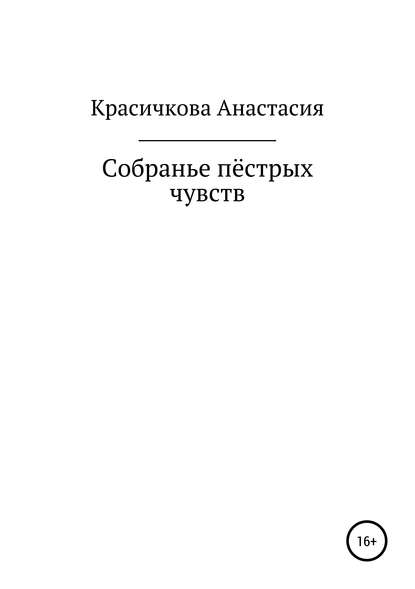 Собранье пестрых чувств - Анастасия Дмитриевна Красичкова