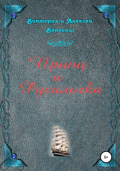 Принц и Русалочка - Виктория и Алексей Варгины