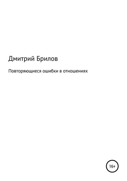 Повторяющиеся ошибки в отношениях — Дмитрий Брилов