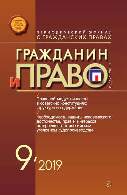 Гражданин и право №09/2019 - Группа авторов