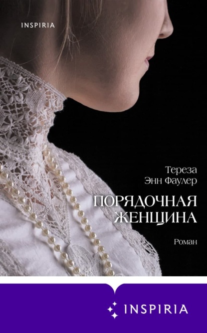 Порядочная женщина — Тереза Энн Фаулер