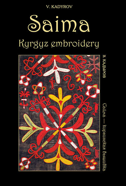 Сайма – киргизская вышивка / Saima, Kyrgyz embroidery - В. В. Кадыров