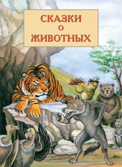 Сказки о животных — В. В. Кадыров