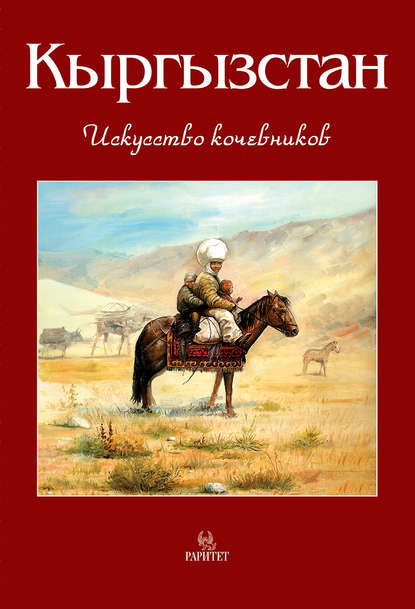 Кыргызстан. Искусство кочевников - В. В. Кадыров