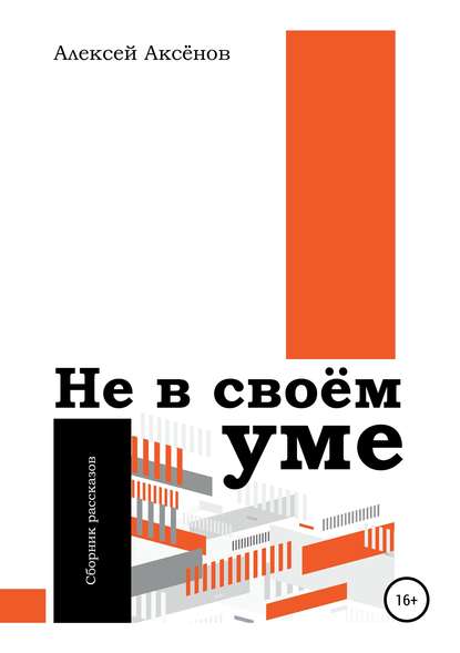 Не в своём уме. Сборник рассказов - Алексей Иванович Аксёнов