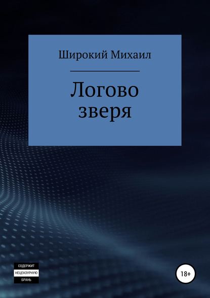 Логово зверя — Михаил Широкий