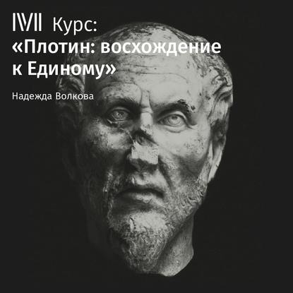 Лекция «Бог-ум и мир идей» - Надежда Волкова