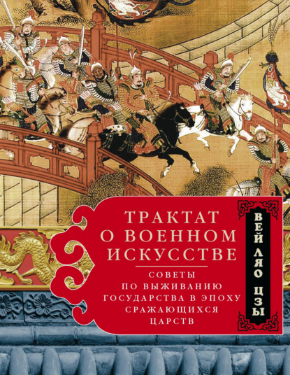 Трактат о военном искусстве. Советы по выживанию государства в эпоху Сражающихся царств - Вэй Ляо-Цзы