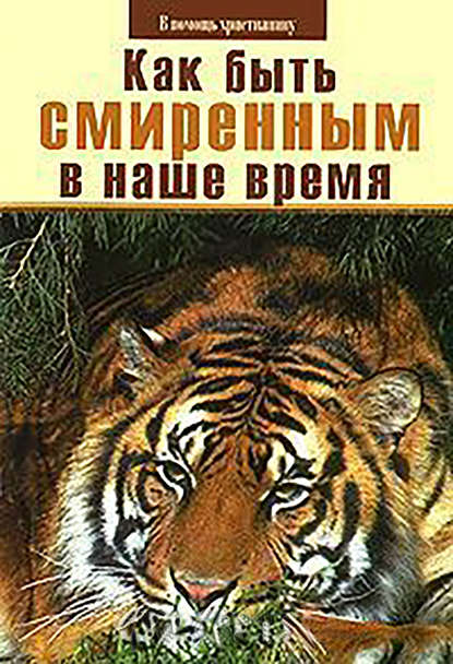 Как быть смиренным в наше время? — Николай Пестов