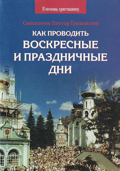 Как проводить воскресные и праздничные дни - Священник Виктор Грозовский