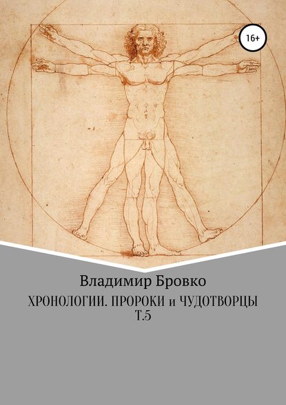 Хронологии. Пророки и чудотворцы. Т.5 — Владимир Петрович Бровко