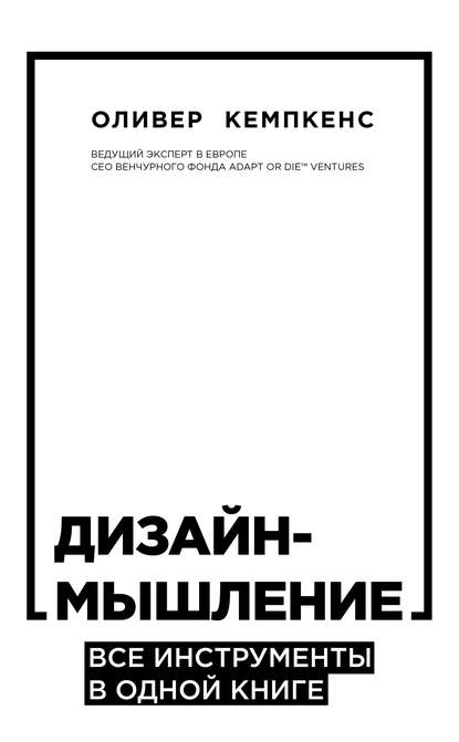 Дизайн-мышление. Все инструменты в одной книге - Оливер Кемпкенс